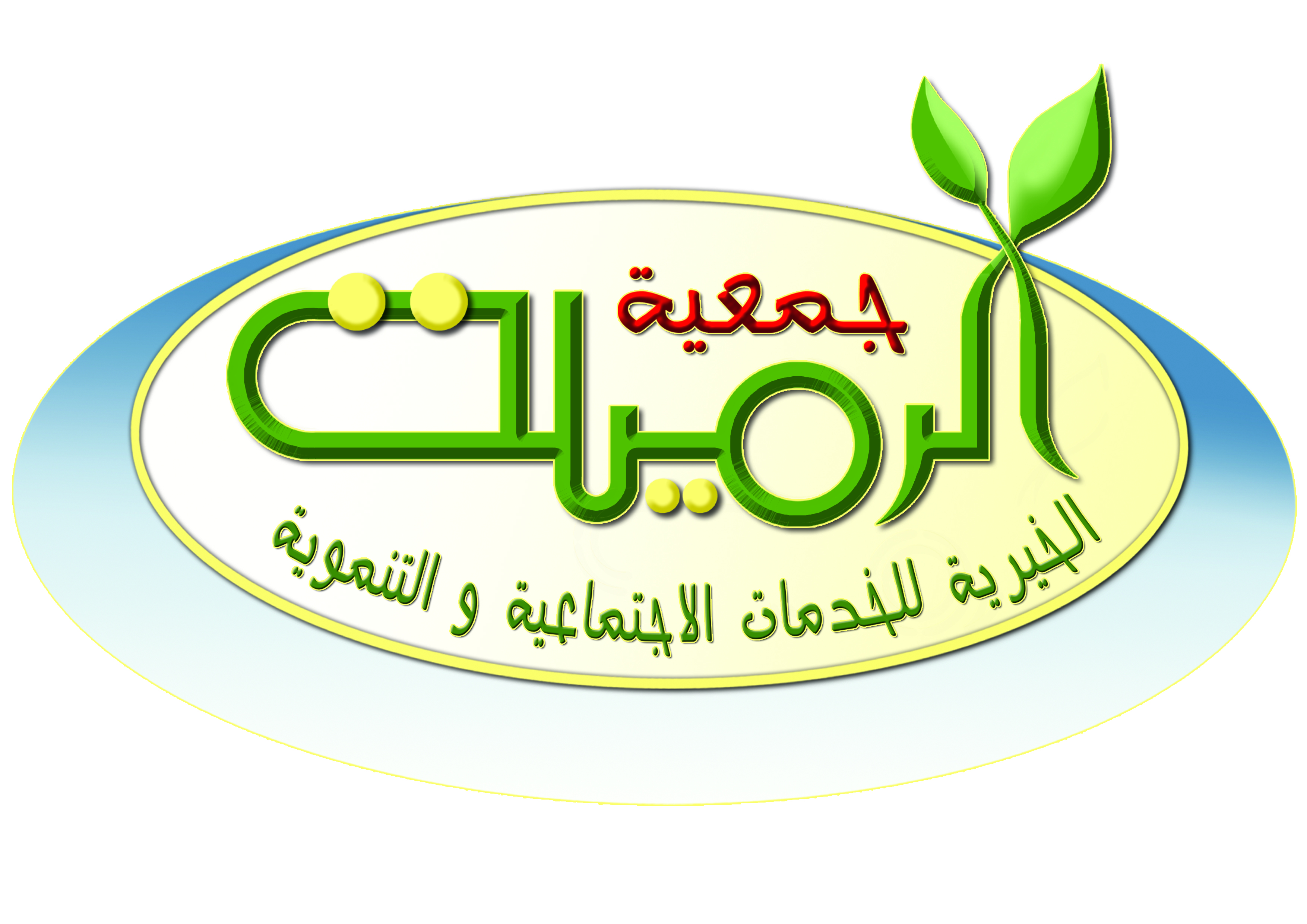 جمعية الرميلة الخيرية للخدمات الاجتماعية والتنموية